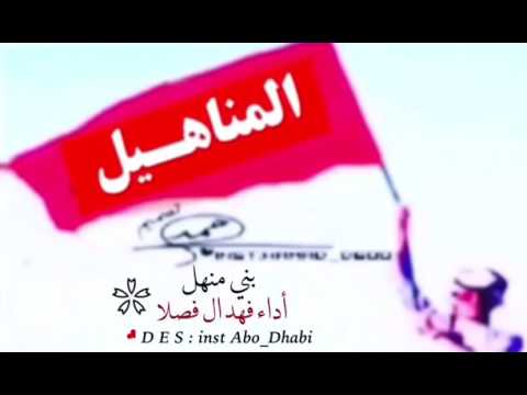 شيلة بني منهل أداء فهد الفصلا 