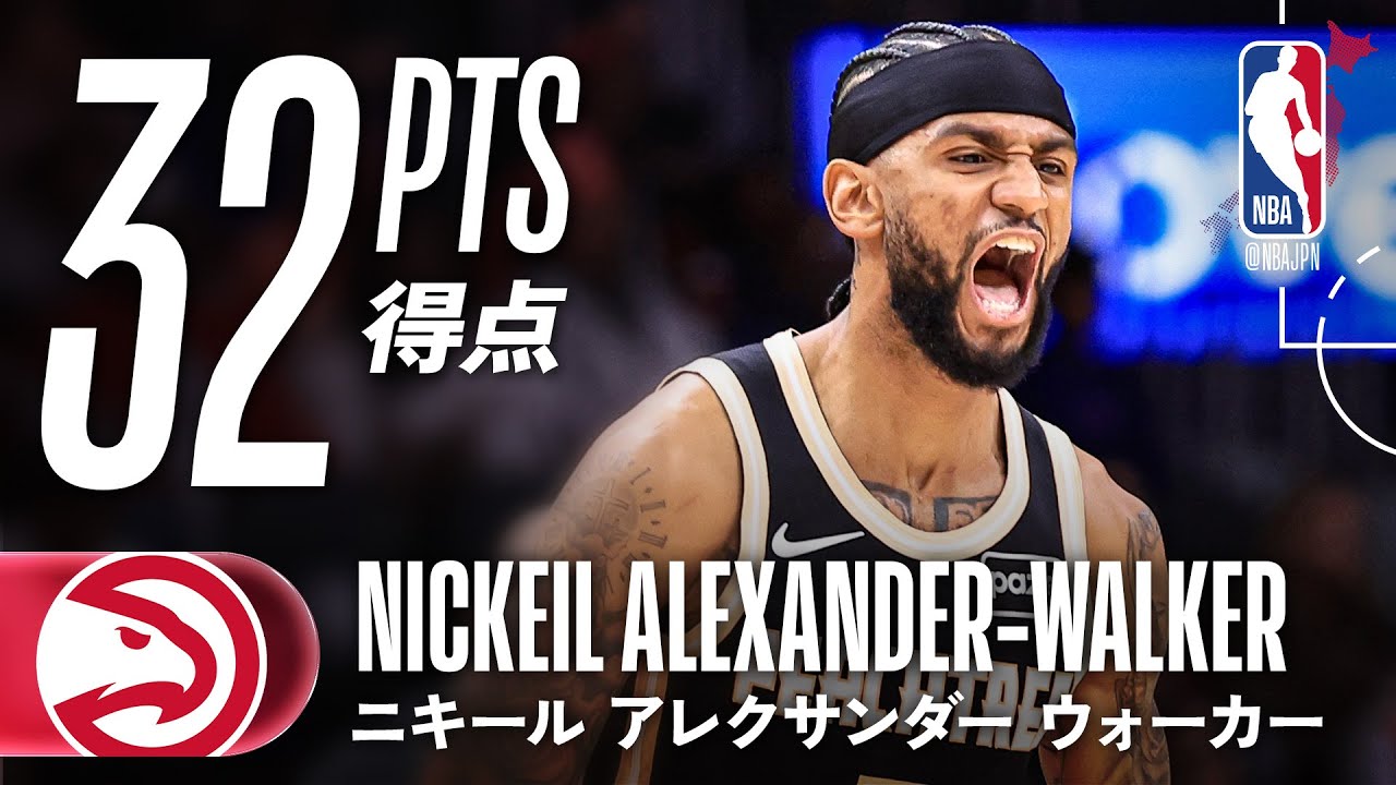アレクサンダー・ウォーカー】32得点をマークするも勝利にあと一歩届か