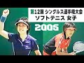 2005年第12回　ソフトテニス　シングルス選手権大会　女子