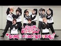 【Dance Practice Video】すきっちゅおぺれーちょん！ / #らぶしっく
