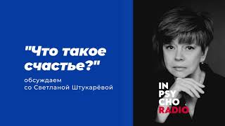 Radio Inpsycho. Что такое счастье? – разговор со Светланой Штукарёвой