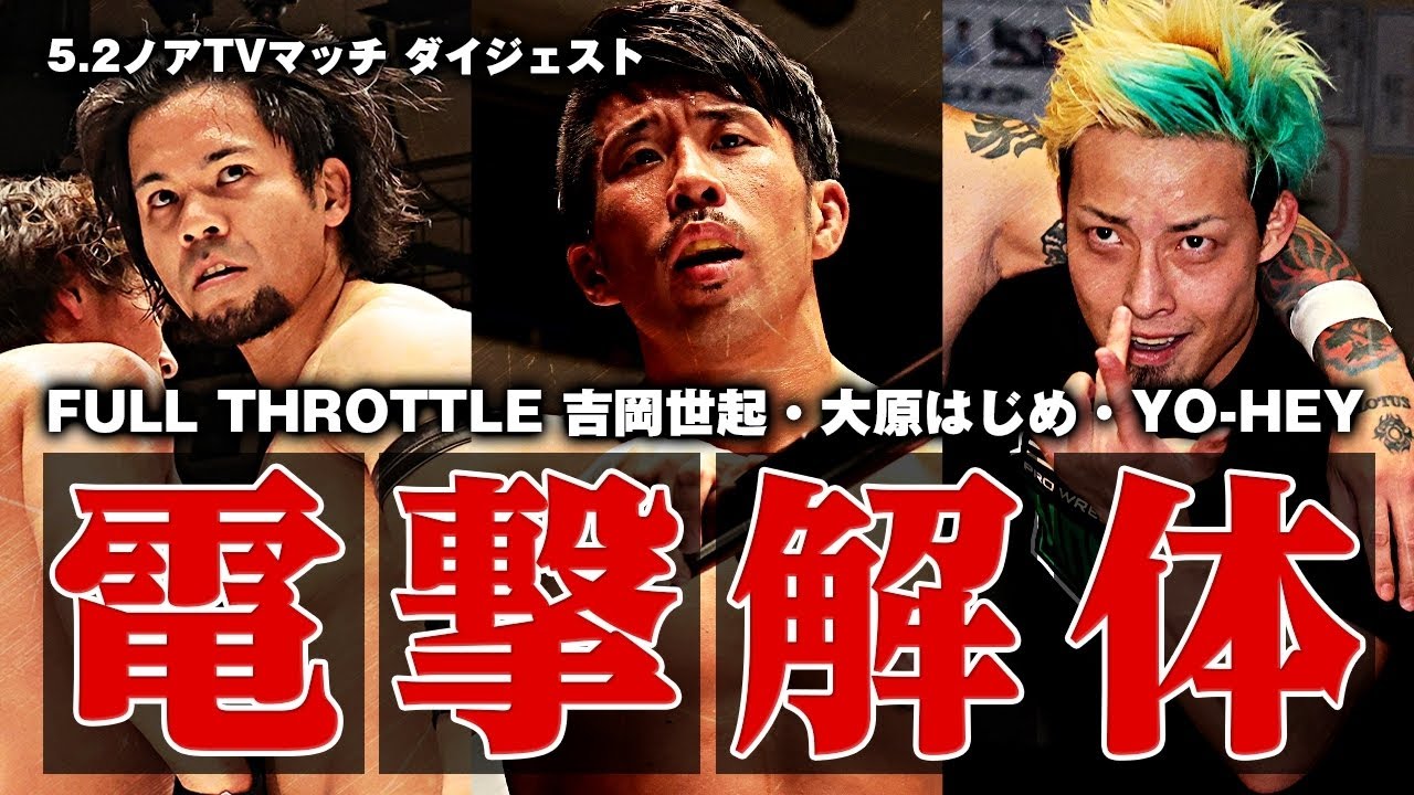 FULL THROTTLE電撃解体! 吉岡STINGER､YO-HEYが論外一派､大原がJr