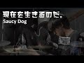 現在を生きるのだ。/ Saucy Dog / ドラム / 叩いてみた / 手島涼雅