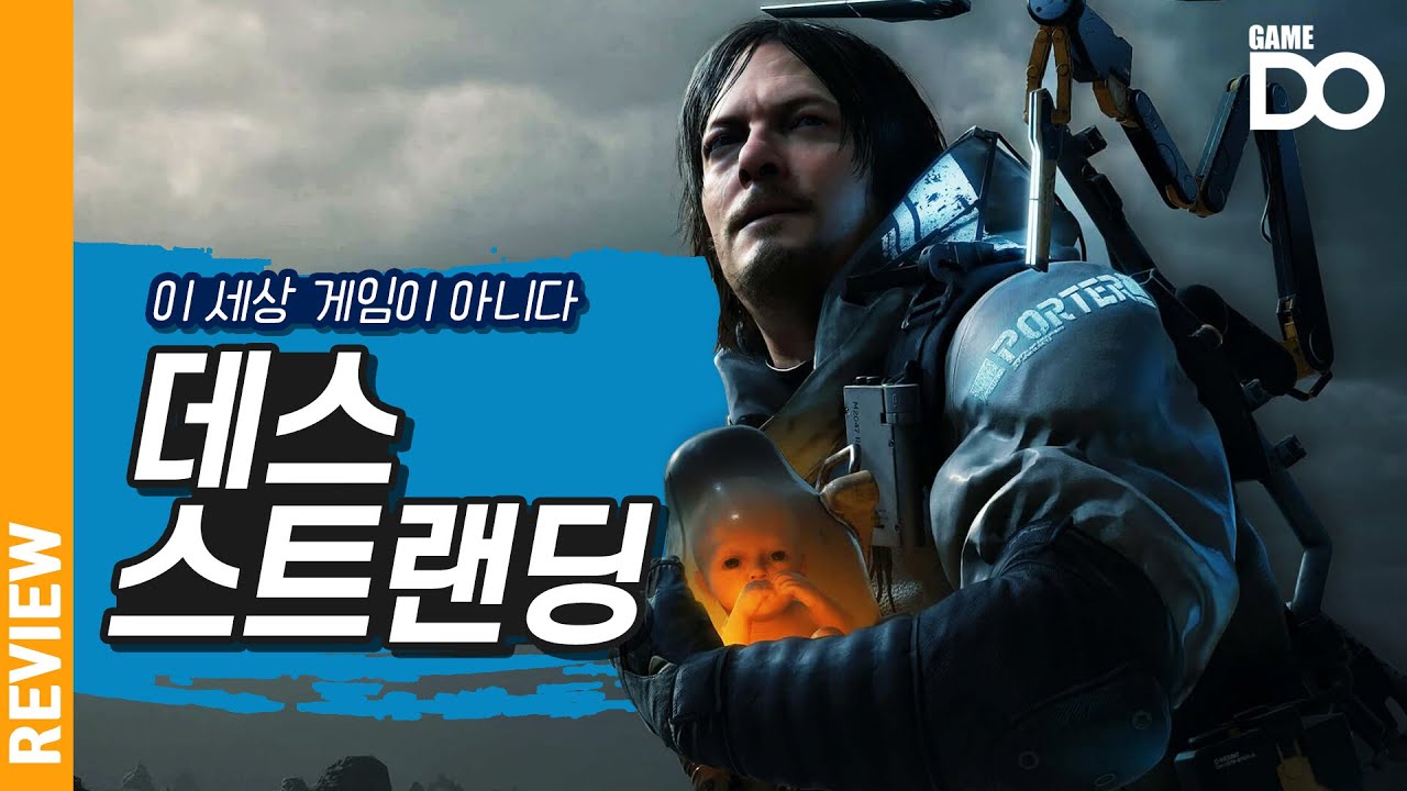 이 세상 게임이 아니다, 데스 스트랜딩 리뷰 / Death Stranding [DO REVIEW]