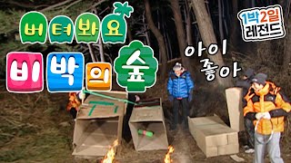 [1박2일 시즌1 레전드 #113] 야외취침 하다 못해 박스 깔고 자라고?? 낭만(?)적인 비박에 도전한다