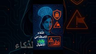الذكاء الاصطناعي ضد الاحتيال: كيف يكشف التدقيق الداخلي العلامات الحمراء🚨