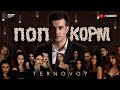 TERNOVOY - ПопкорМ (премьера клипа, 2020)