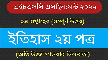HSC Assignment 2022 History|HSC History Assignment 9th Week Answer|এইচএসসি ২০২২ ইতিহাস এসাইনমেন্ট|