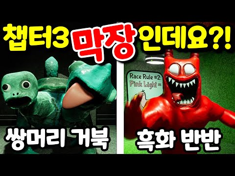 [완전막장 드라마] 반반의유치원 챕터3 풀버전 모든 보스씬을 확인하세요 GARTEN OF BANBAN <strong>CHAPTER</strong> 3 <strong>Full</strong> Version