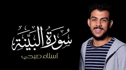 سورة البينة | القارئ اسلام صبحي | كروما شاشة سوداء #سورة_البينة #اسلام_صبحي #كرومات_قرآن