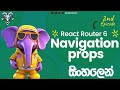 React js (React router) navigation props pass කරන්නේ මෙහෙමයි