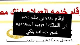 ارقام مندوبي بنك مصر في المملكه العربية السعوديه لفتح حساب بنكي 2020 ؟