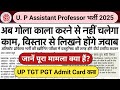 UP tgt pgt latest news today, up teacher new vacancy 2025,up assistant professor admit card 2025