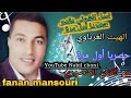 حصريا أول مرة هيتاوي غرباوي مفقود للفنان المنصوري رووووعة Fanan Mansouri