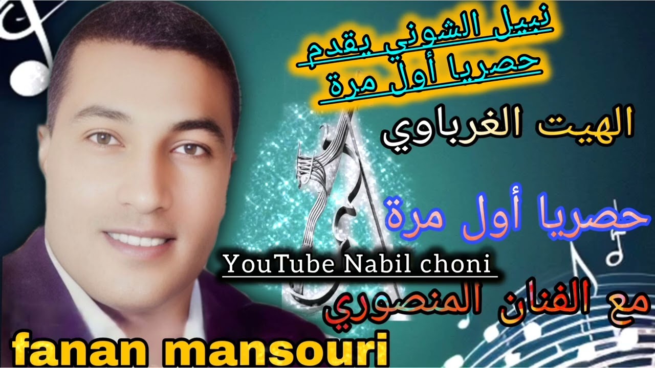 حصريا أول مرة💥 هيتاوي غرباوي مفقود للفنان المنصوري رووووعة fanan mansouri 