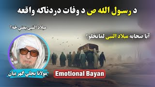 Maulana Bijligar Sahib| مولانا بجلي ګهر صاحب| میلاد نبی |#bayan#پښتوبیان