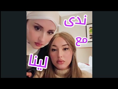لايف ندى مع لينا ندى الجزائرية اكسبلور تيكتوك الجزائر لايفات تيك توك