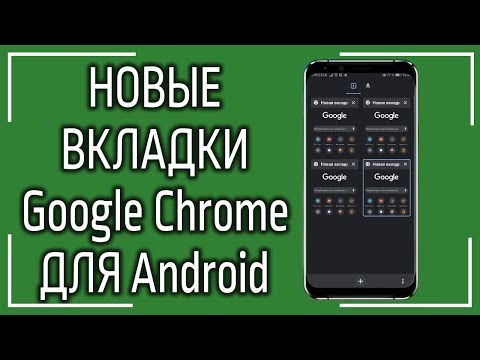 Как активировать новое меню вкладок в Гугл Хром для Андроид?