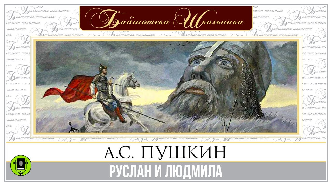 ⁣А.С. ПУШКИН «РУСЛАН И ЛЮДМИЛА». Аудиокнига. Читает Александр Клюквин