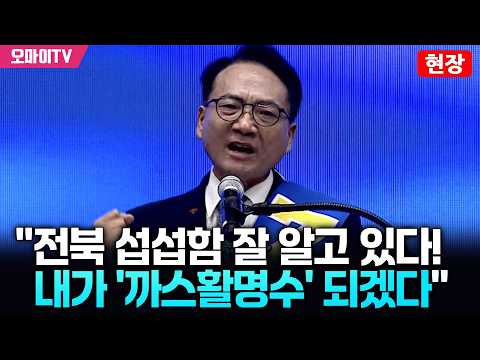 [현장] "전북 섭섭함 잘 알아" 박선원 "내가 답답한 속을 확실히 풀어줄 '까스활명수' 되겠다"