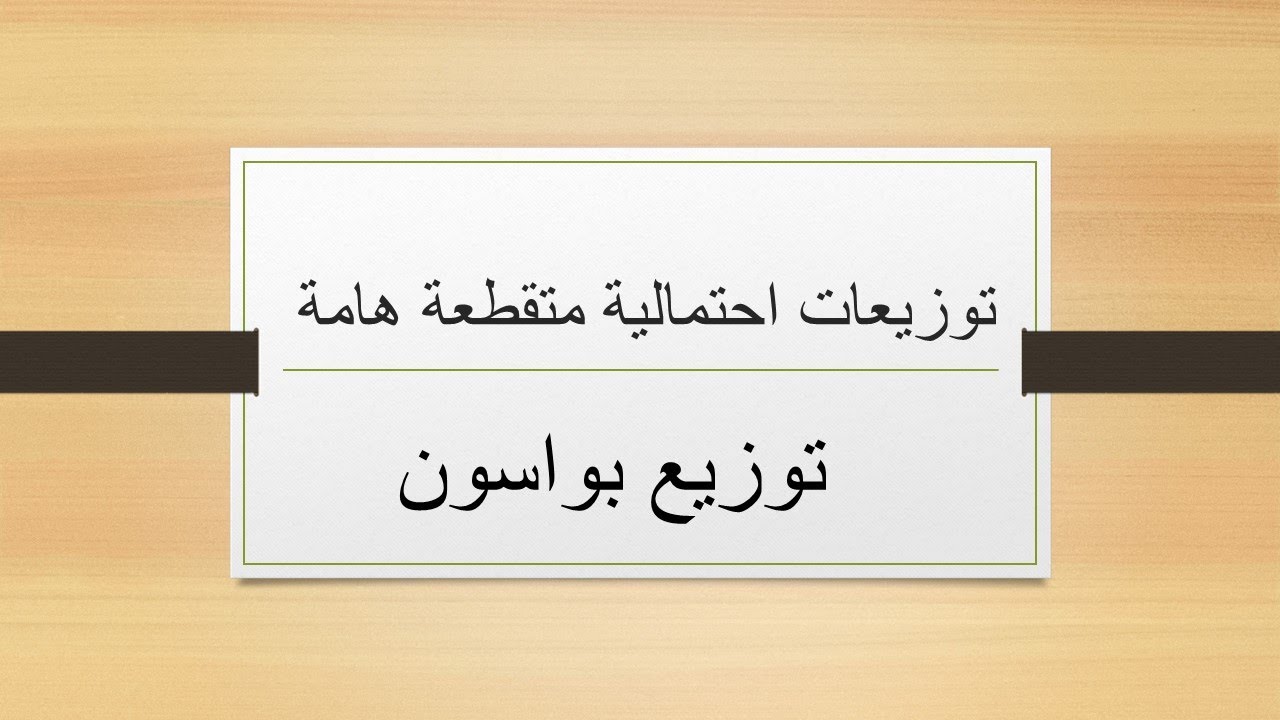 توزيع بواسون