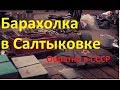 Блошиный рынок. Осень 2019 Салтыковка. г Балашиха. (Барахолка)