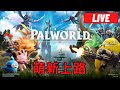 【LIVE】幻獸帕魯 - 多人模式，到底在蓋房子還是在蓋監獄【YT+twitch雙平台】