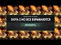 DOTA 2 НО ВСЕ ГЕРОИ ПОСТОЯННО ВЗРЫВАЮТСЯ