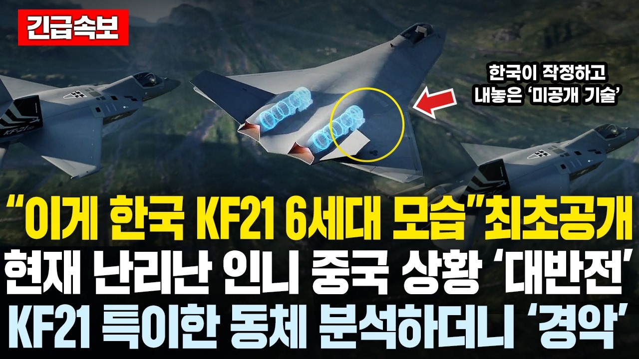“이게 한국의 KF21 6세대 모습”최초공개 직후 현재 크게 난리난 인니와 중국 상황 ‘대반전’ KF21 특이한 동체 분석하더니 전세계 ‘경악’한 이유