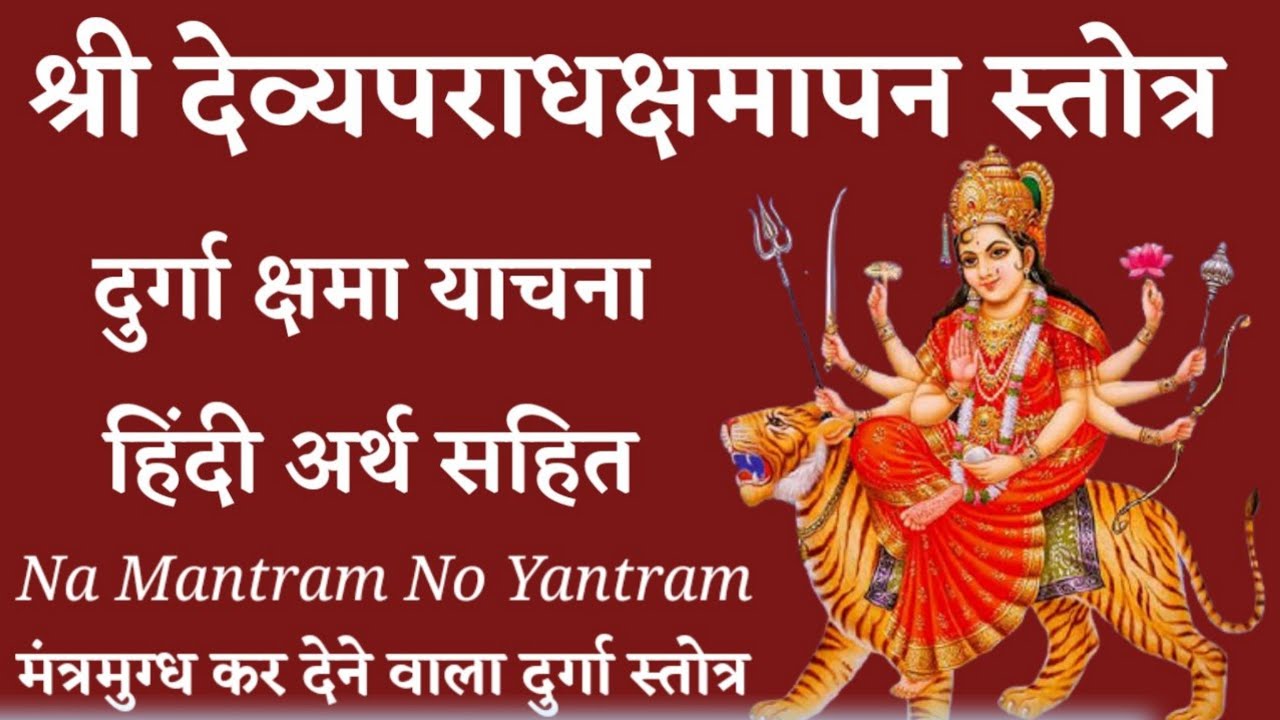 Shri Devyaparadhkshmapan Stotram Durga Apology Devyaparadhkshmapan StotramNa Mantram  Navratri