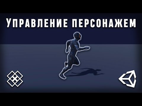 Управление персонажем в Unity 2021