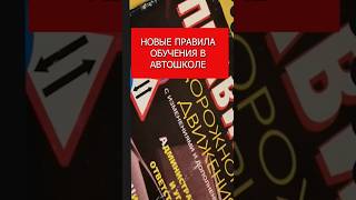 Новые правила обучения в автошколе