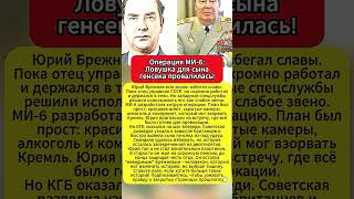 Операция МИ 6: Ловушка для сына генсека провалилась! #КГБ #СССР #Шпионаж #История #МИ6