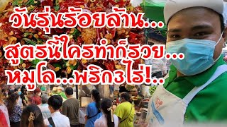 วัยรุ่นร้อยล้าน!..สูตรนี้ใครทำก็รวย 27สาขา โคตรพริกกินหมดไม่คิดตังค์ หมูโลพริก3ไร่ ต้นตำรับ