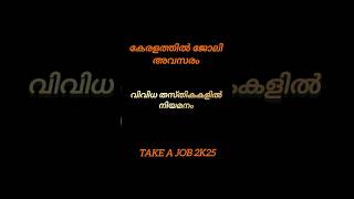 വിവിധ തസ്തികകളിൽ നിയമനം #jobs #shortsfeeds #jobsearch #psc #malayalam