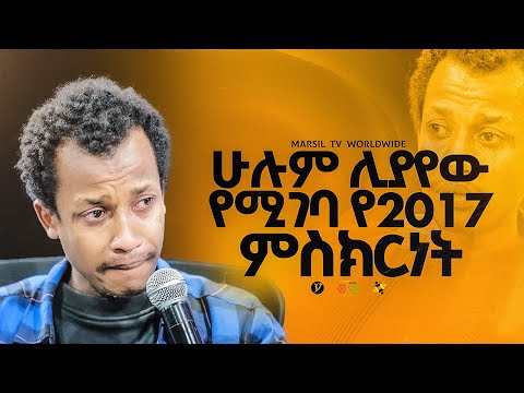 ሁሉም ሊያየው የሚገባ የ2017 ምስክርነት መልካም ወጣት To 2017 MARSILTVWORLDWIDE Yonatanakliluofficia