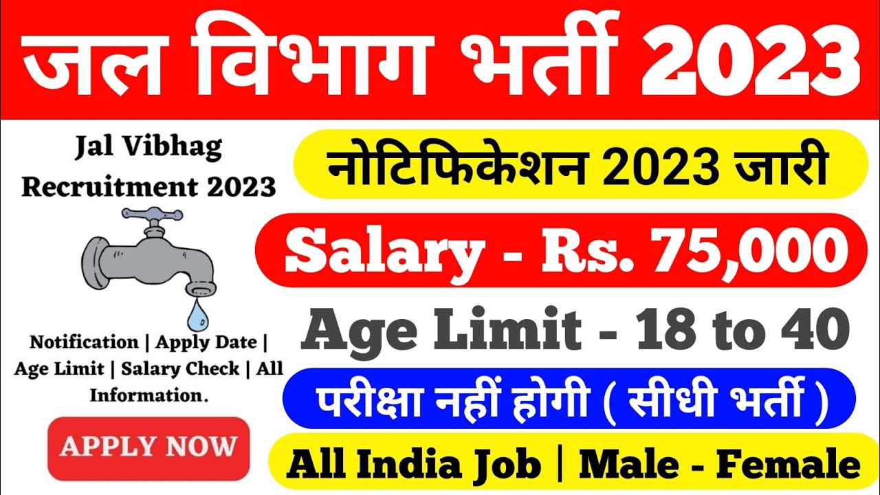 Water Supply Recruitment 2023 / Jal Vibhag Vacancy2022 / Water