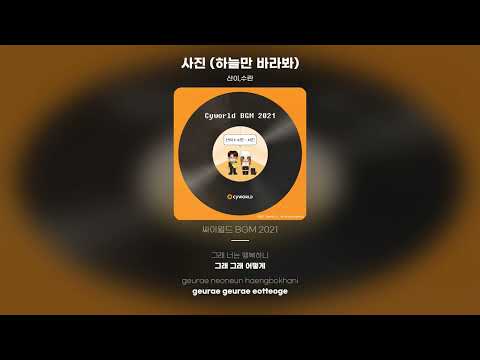 [Lyric Video] 산이 (San E), 수란 (SURAN) - 사진 (하늘만 바라봐) (Photography)