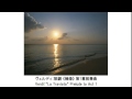 眠くなる眠れるクラシック名曲集2H・Classical Music Collection for Sleep (睡眠用BGM)