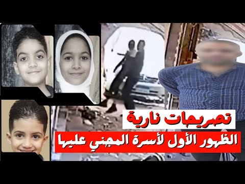 حصريا اعترافات المتهم في جريمة فيصل وأول ظهور لأسرة الزوجة تصريحات كارثية