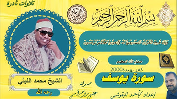 سورة يوسف  كفر بهيدة 2000  #الشيخ محمد الليثي