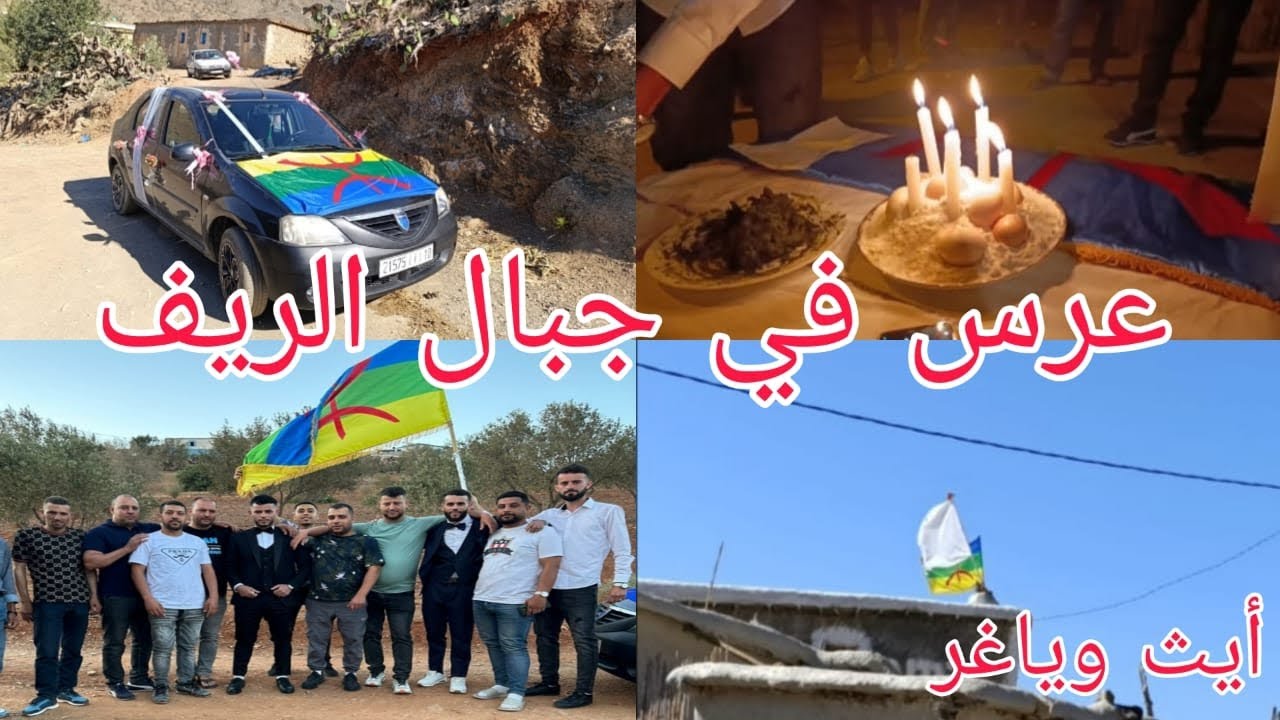 أجيو تشوفو معاية العرس الأسطوري في جبال الريف Alhoceima