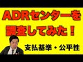 そんぽADRセンターを調査してみた!支払基準・公平性【交通事故被害者相談】