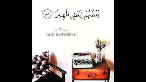 ✨آيه ٨٨ من سورة الإسراء ✨ الوصف ⬇⬇