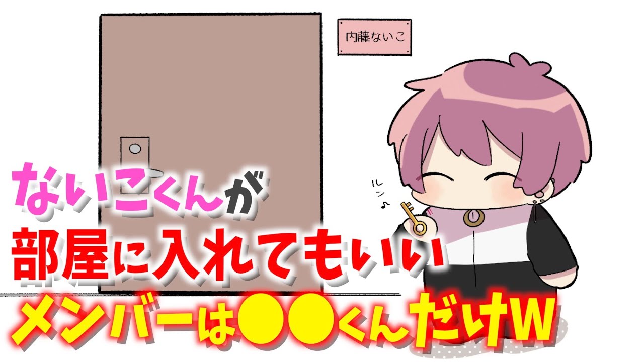 ないこくんが部屋に入れてもいいメンバーは○○くんだけWWW【いれいす