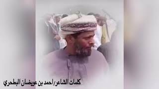 كلمات الشاعر / أحمد بن عويضان البطحري  رثاء الشاعر / ابوسعد_رعفيت المهري