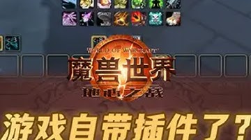 11.15魔兽开始自带插件？上手体验如何？跟外部插件比怎么样 魔兽世界 我们比你们多一个世界 魔兽世界正式服