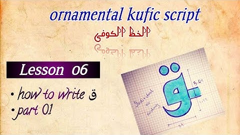 kufic script / Lesson 06/ letter ق / part 1/ الخط الکوفی #arabiccalligraphy