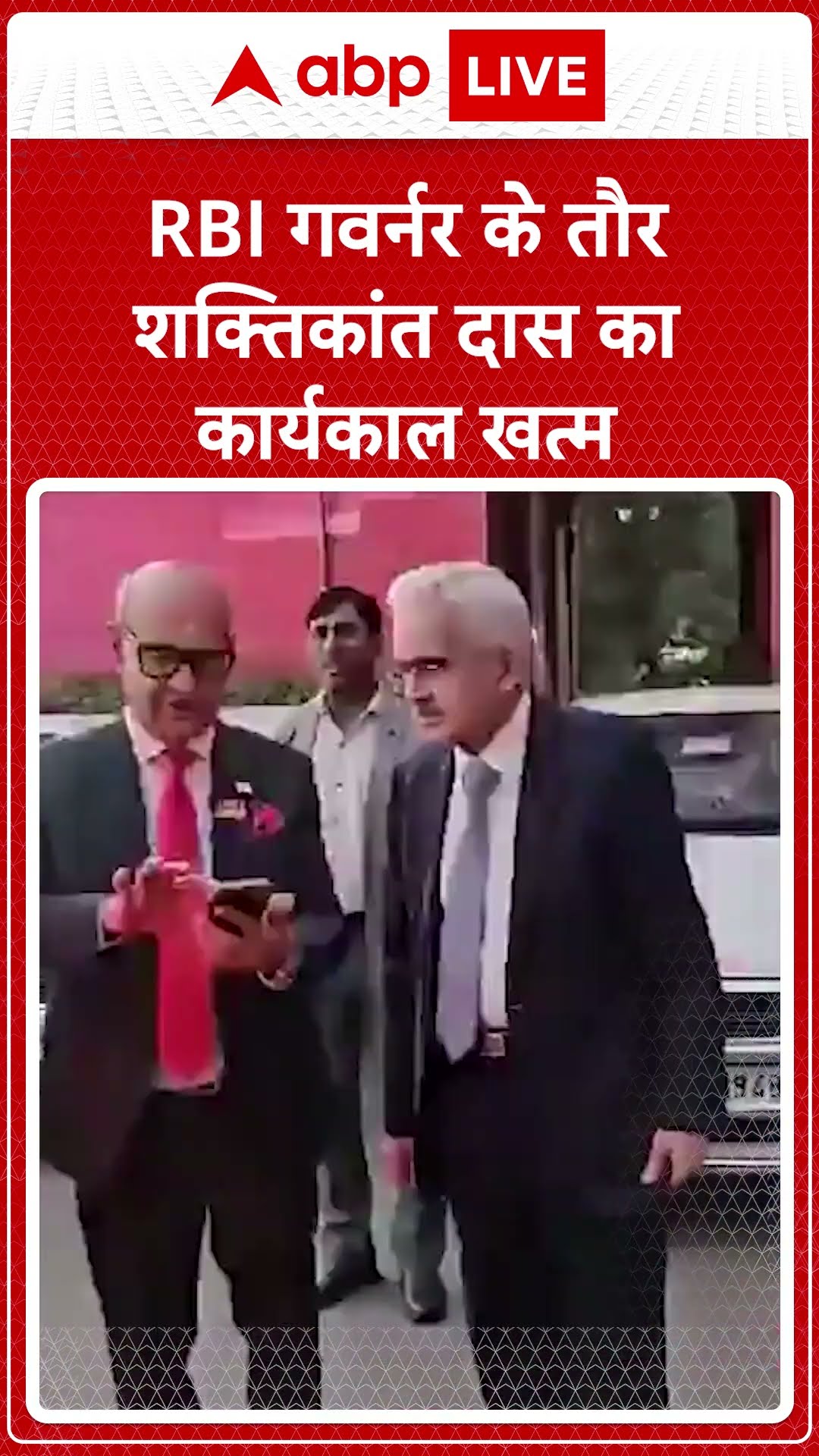 RBI गवर्नर के तौर Shaktikanta Das का कार्यकाल खत्म | ABP LIVE | SHORTS