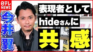 【インタビュー】今井翼「ファンが求めていること以上のものを…」